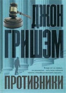 Джон Гришэм - Противники