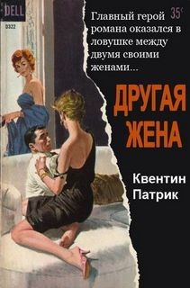 Патрик Квентин - Другая жена