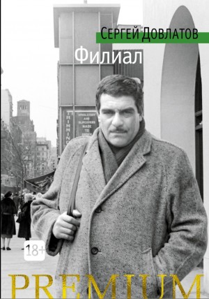 Сергей Довлатов - Филиал
