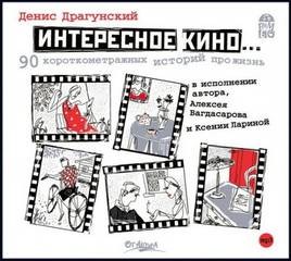 Денис Драгунский - 90 короткометражных историй про жизнь