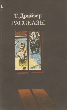 Теодор Драйзер - Рассказы