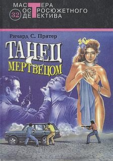 Ричард Пратер - Танец с мертвецом