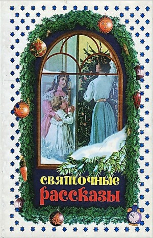 Николай Лесков - Сборник: Святочные рассказы