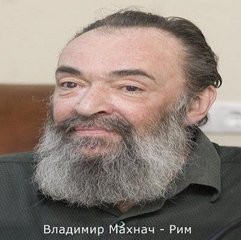 Владимир Махнач - Рим