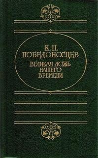 Константин Победоносцев - Великая ложь нашего времени