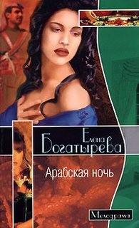 Елена Богатырева - Арабская ночь