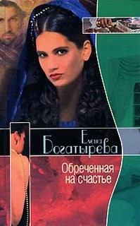 Елена Богатырева - Обреченная на счастье