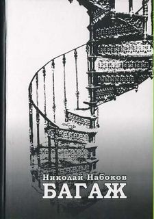 Николай Набоков - Багаж. Мемуары русского космополита