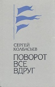 Поворот все вдруг (Сборник)
