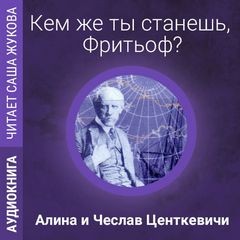 Центкевич Чеслав, Алина Центкевич - Кем же ты станешь, Фритьоф?