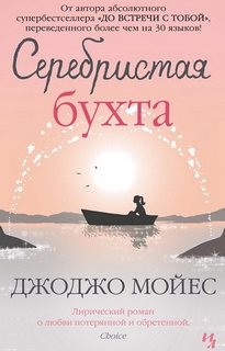 Джоджо Мойес - Серебристая бухта