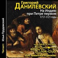 Григорий Данилевский - На Индию при Петре первом. 1717-1721 годы