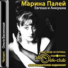 Марина Палей - Евгеша и Аннушка