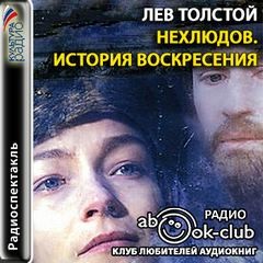 Лев Николаевич Толстой - Нехлюдов. История воскресения