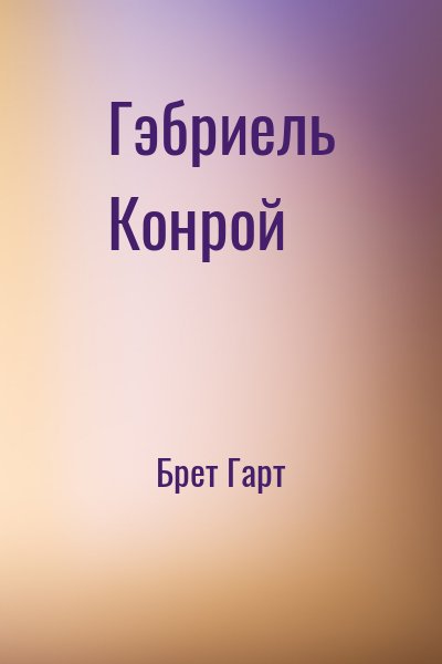 Брет Гарт - Гэбриель Конрой