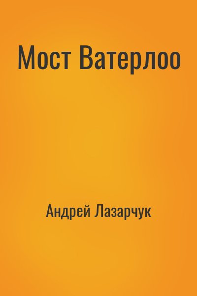 Андрей Лазарчук - Мост Ватерлоо