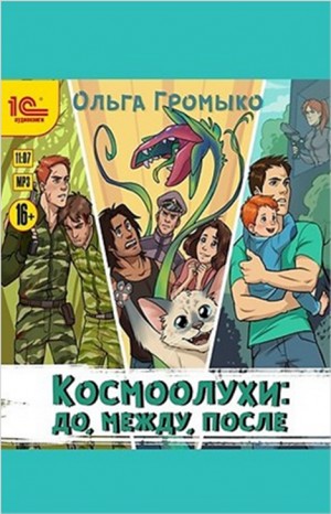 Ольга Громыко - Сборник «Космоолухи: до, между, после»