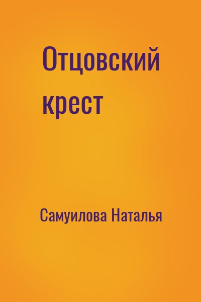 Наталья Самуилова - Отцовский крест
