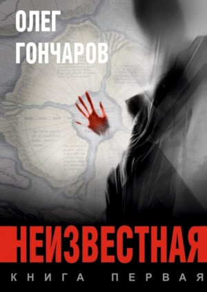 Олег Гончаров - Неизвестная. Книга 1