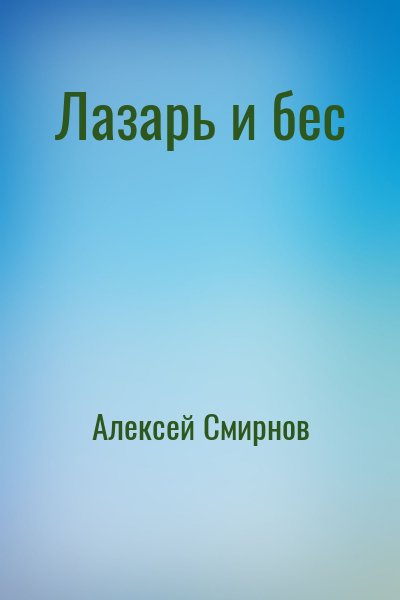 Алексей Смирнов - Лазарь и бес