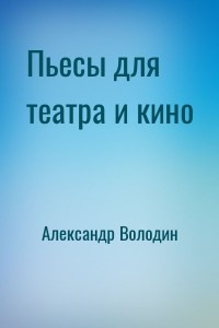 Пьесы для театра и кино