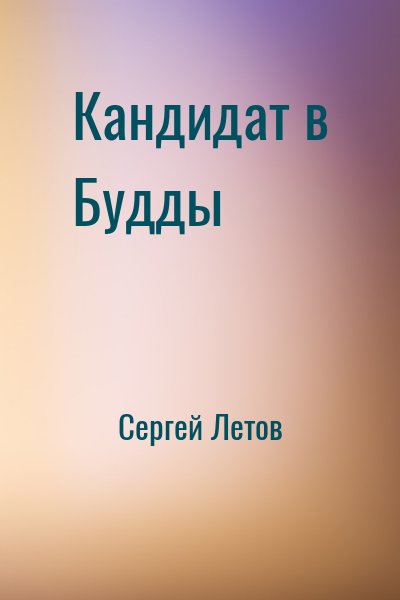 Сергей Летов - Кандидат в Будды