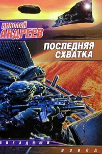 Николай Андреев - Последняя схватка