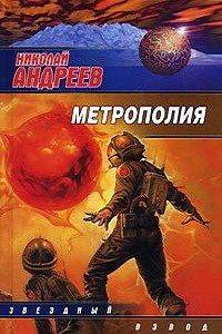 Николай Андреев - Метрополия