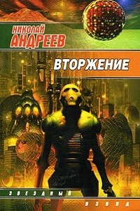 Николай Андреев - Вторжение