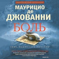 Маурицио де Джованни - Боль. Зима комиссара Ричарди