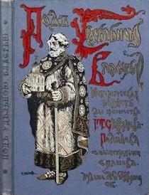 Георгий Северцев-Полилов - Под удельною властью