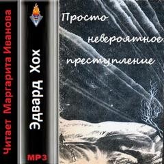 Эдвард Хох - Просто невероятное преступление