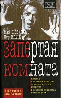 Пер Валё, Май Шёвалль - Запертая комната