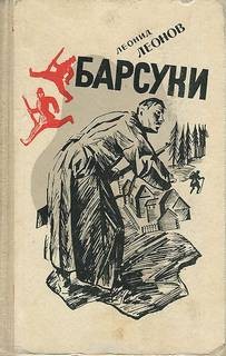 Леонид Леонов - Барсуки