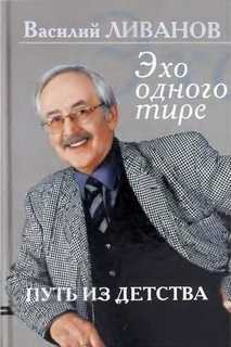 Василий Ливанов - Эхо одного тире. Книга 1