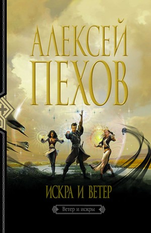 Алексей Пехов, Елена Бычкова - Искра и ветер