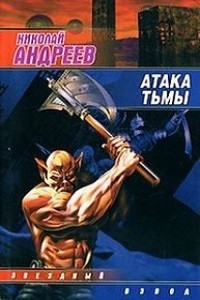 Николай Андреев - Атака тьмы