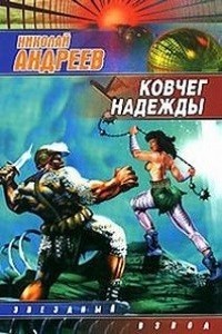 Ковчег надежды
