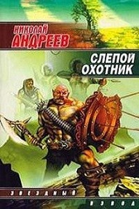 Николай Андреев - Слепой охотник