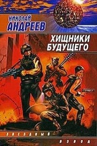 Николай Андреев - Хищники будущего