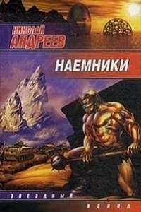 Николай Андреев - Наёмники