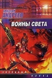 Николай Андреев - Воины Света