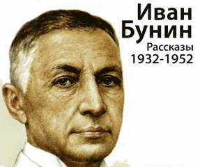 Иван Алексеевич Бунин - Рассказы 1932-1952 годов