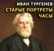 Иван Сергеевич Тургенев - Старые портреты. Часы