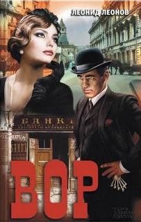 Леонид Леонов - Вор