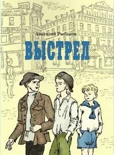 Анатолий Рыбаков - Приключения Миши Полякова и его друзей. Книга 3. Выстрел