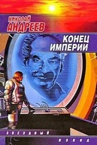 Николай Андреев - Конец империи