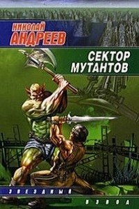 Николай Андреев - Сектор мутантов