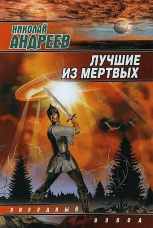 Николай Андреев - 1.1. Воскрешение. Лучшие из мёртвых