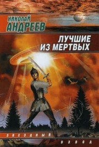 1.1. Воскрешение. Лучшие из мёртвых